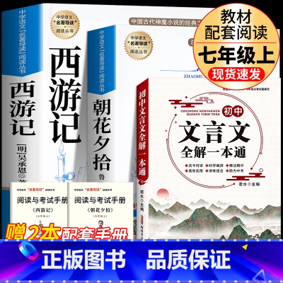 [完整版3册]朝花+西游+初中文言文全解 [正版]七年级上册西游记原著朝花夕拾鲁迅人民教育出版社人教版完整版初中生课外书