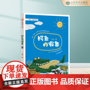 鳄鱼的假象