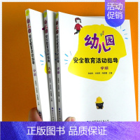 [正版]全套 幼儿园安全教育活动指导小中大班学前儿童生活人身消防交通饮食体育游戏活动准备案列教学研修 幼儿园教师实用管理
