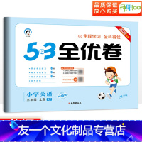 [友一个正版]53全优卷三年级上册英语人教版小学三年级上册试卷测试卷全套卷子教材同步训练单元检测试卷辅导资料qyj 五
