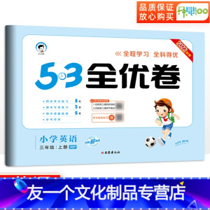 [友一个正版]53全优卷三年级上册英语人教版小学三年级上册试卷测试卷全套卷子教材同步训练单元检测试卷辅导资料qyj 五