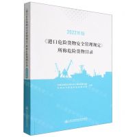 [N]港口危险货物安全管理规定所称危险货物目录(2022年版)-9787114182471