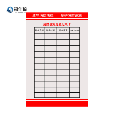 福佳琦 消防设施巡查记录卡 7.3*10.5CM/个
