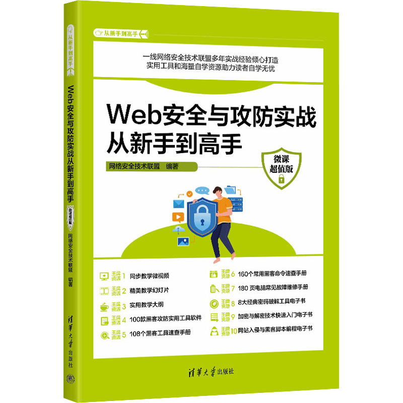 音像Web安全与攻防实战从新手高 微课版网络安全技术联盟