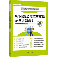音像Web安全与攻防实战从新手高 微课版网络安全技术联盟