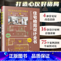 [正版]住宅格局设计全书 住宅设计户型改造 小户型房屋住宅户型优化格局改造 新房二手房住宅户型优化格局改造教程 室内改造
