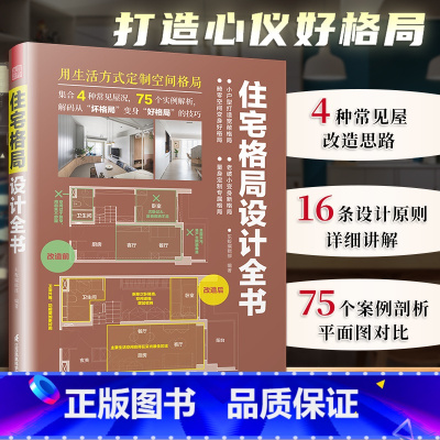 [正版]住宅格局设计全书 住宅设计户型改造 小户型房屋住宅户型优化格局改造 新房二手房住宅户型优化格局改造教程 室内改造