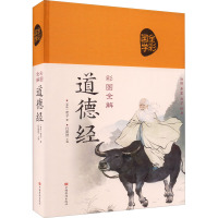 彩图全解道德经 老子;任犀然 9787511342355