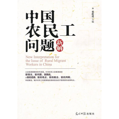 正版新书]中国农民工问题新解张跃进9787511211545