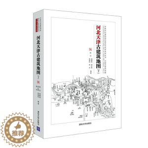 [醉染正版]河北天津古建筑地图:下陈迟普通大众古建筑介绍河北古建筑介绍天津旅游地图书籍