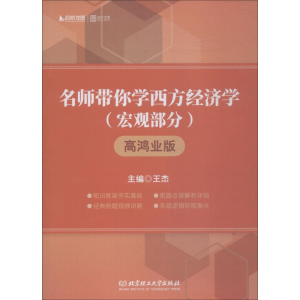 [M]启航龙图 时代云图 名师带你学西方经济学 宏观部分 高鸿业版-9787568257329