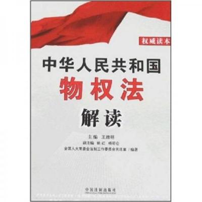 正版新书]中华人民共和国物权法解读王胜明、姚红、杨明伦 著97