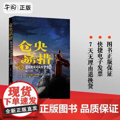 正版 仓央嘉措 白金增订版 完整再现六世达赖仓央嘉措绚烂人生 不负如来不负卿 人物评说传记书籍