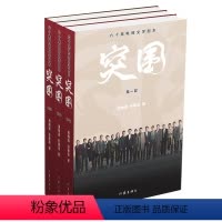 [正版]突围:六十集电视文学剧本 《人民的名义》姊妹篇,改编自小说《人民的财产》六十集无删节版,补足电视剧残缺剧情