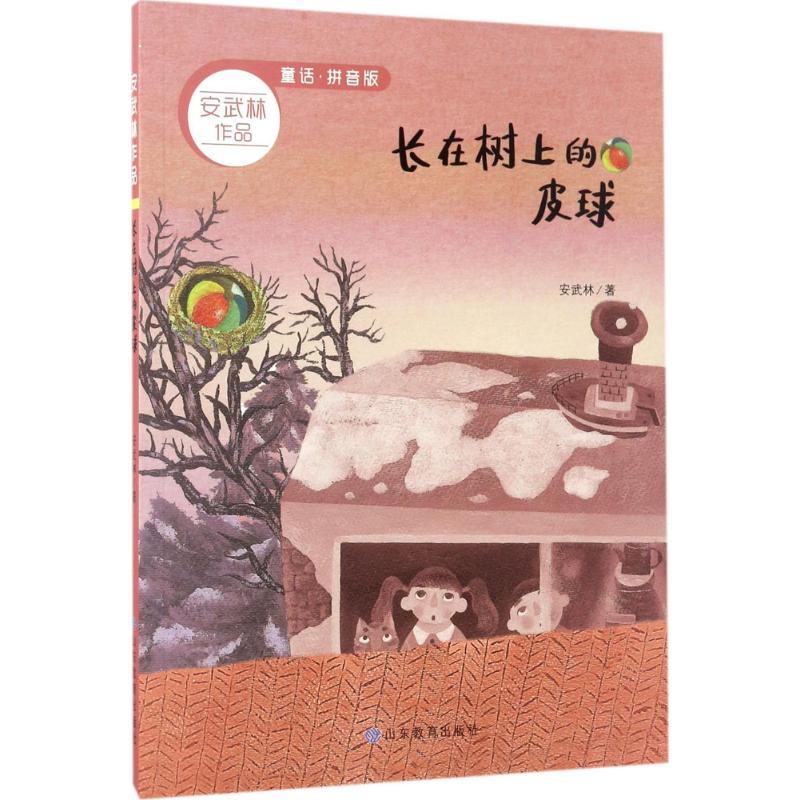 正版新书]长在树上的皮球(童话·拼音版)安武林9787532897667