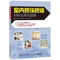 正版新书]室内装饰装修材料应用与选购李军9787115403568