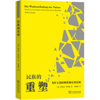 民族的重塑:为什么我们惧怕和需要民族