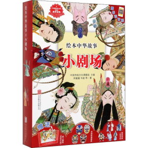 [M]绘本中华故事 小剧场(10册)-9787559637550