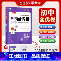 化学 九年级/初中三年级 [正版]2025版53初中全优卷九年级全一册化学人教版 初三9年级上下册同步训练试卷专题强化期