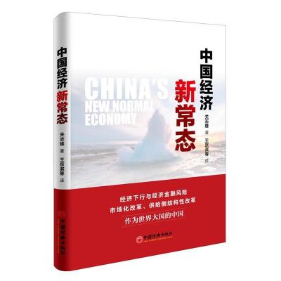 正版新书]中国经济新常态关志雄9787513643702