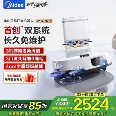 美的扫地机器人AI双目感知系统 强吸力22KPa 越障4cm 3爪防缠系统 飓风洗烘 8重健康抑菌 V16Pro水箱版