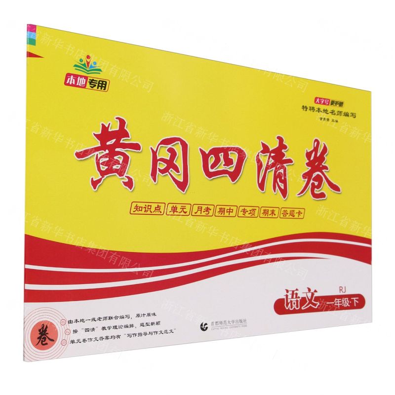 [N]语文(1下RJ)/黄冈四清卷-9787565653803