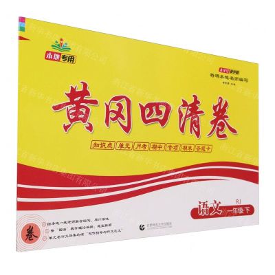 [N]语文(1下RJ)/黄冈四清卷-9787565653803