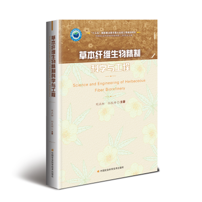 [M]草本纤维生物精制科学与工程-9787511630919