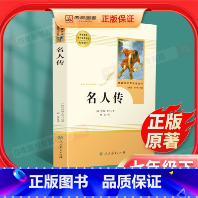 名人传 人教版 [正版]原著名人传完整版八年级下册必读世界名著书籍人民教育出版社初中生课外书阅读人教版
