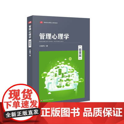 管理心理学 精要版 王重鸣 管理心理学理论与应用教材 正版 华东师范大学出版社
