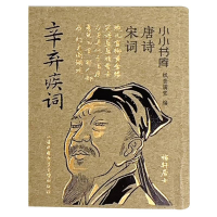 正版新书]冰箱贴:唐诗宋词:辛弃疾词纸贵满堂 著 纸贵满堂 编978