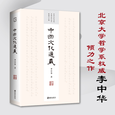 正版新书]中国文化通义(中国文化书院导师名作丛书——四十周年