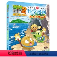 [正版]植物大战僵尸书 植物大战僵尸2武器秘密之你问我答科学漫画洞穴与岛屿卷儿童科普大全漫画小学生课外 7-12小学生