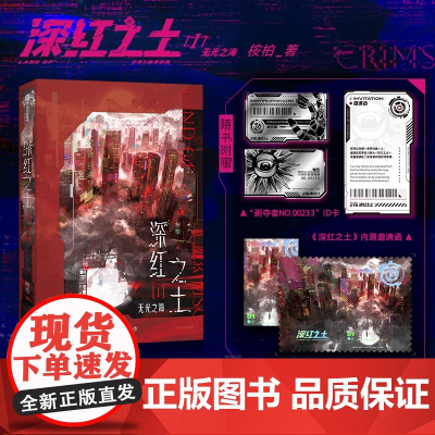 [随书附赠+特别番外]深红之土Ⅰ无光之海 桉柏著 网络连载原名穿进赛博游戏后干掉boss成功上位 科幻异能代表作 中信出