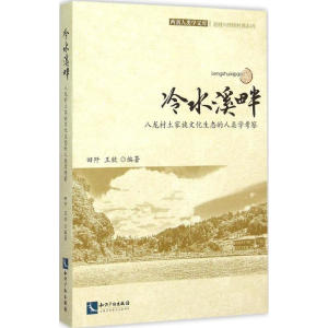 醉染图书冷水溪畔9787513034272