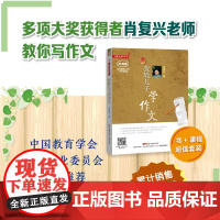 肖复兴读写系列 肖复兴我教儿子学作文(升级版) 肖复兴写作系列 中国教育学会家教专业委员会 小学通用中小学作文写作