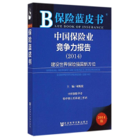 [M]中国保险业竞争力报告(2014)-9787509767405
