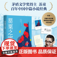 罂粟之家 苏童 著 人民文学出版社 文艺其他 艺术其它