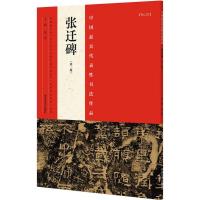 正版新书]中国最具代表性书法作品(第2版)(张迁碑)张海97875