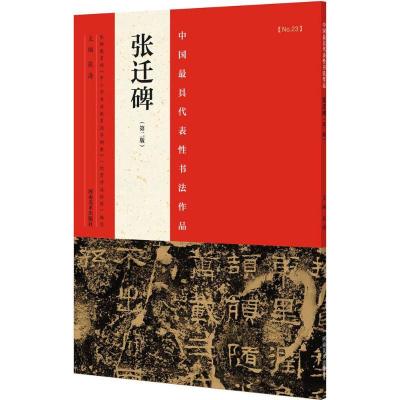 正版新书]中国最具代表性书法作品(第2版)(张迁碑)张海97875
