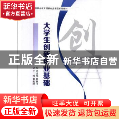 正版 大学生创新创业基础 陆根书总主编 北京理工大学出版社 9787