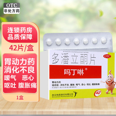 吗丁啉多潘立酮片 10mg*21片*2板/盒[杨森]消化不良