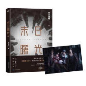 正版新书]末日曙光.上(网络原名《2013》,非天夜翔成名作!新