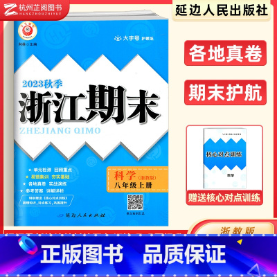 科学(浙教版) 八年级上 [正版]新版 浙江期末八年级上册科学浙教版 励耘活页8年级上各地期末试卷精选总复习同步训练考试