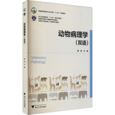 醉染图书动物病理学9787308209625