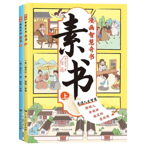 正版新书][限价29.9]漫画智慧奇书:素书(全2册)(秦)黄石