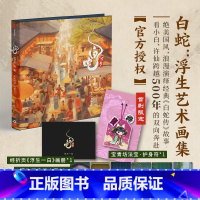[正版]赠首刷限定护身符白蛇 浮生艺术画集 追光动画 编著 随书赠浮生镂空打卡窗+画册 飞机盒发货 出版社图书