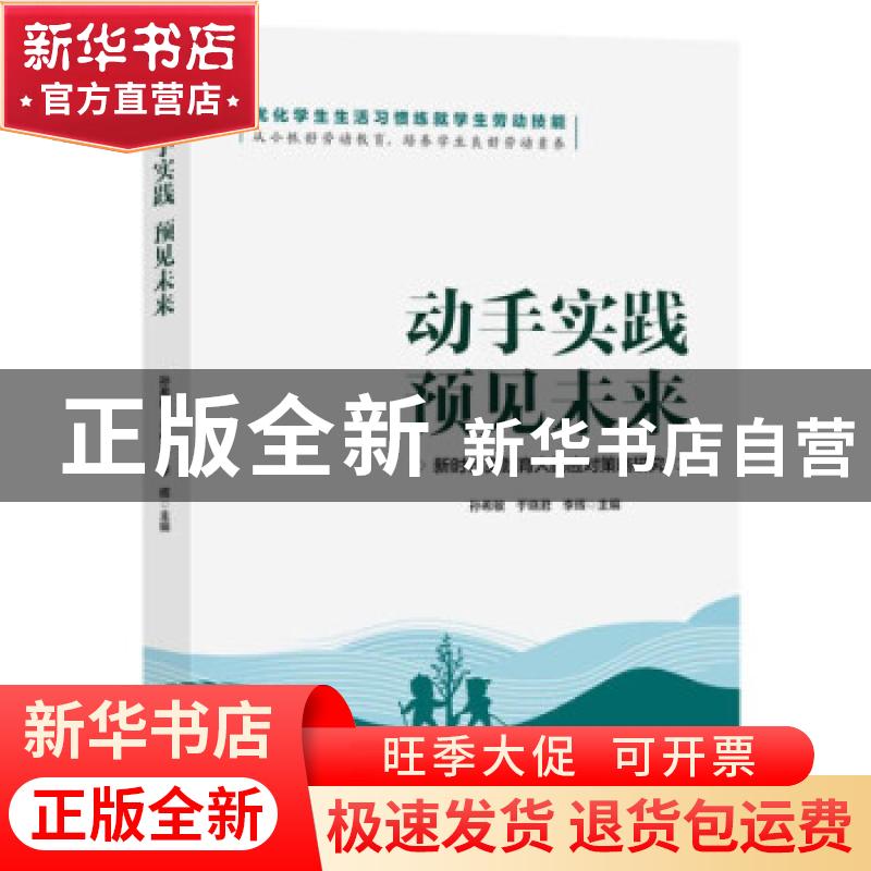 正版 动手实践 预见未来 孙希敏,于晓君,李辉 九州出版社 978752