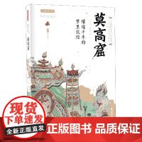 莫高窟(璀璨千年的梦里敦煌)/丝路物语书系 全国博物馆文物通识读本 文物考古正版书籍 西安出版社