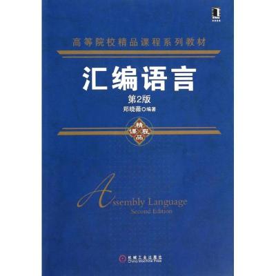 正版新书]汇编语言(第2版)/高等院校精品课程系列教材郑晓薇